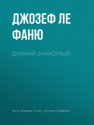 cover image of Давний знакомый